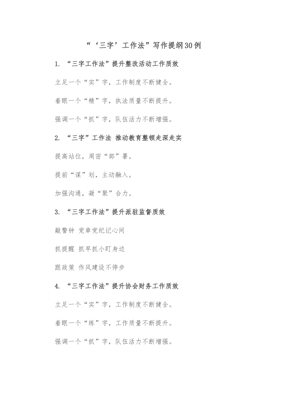 (30例)“‘三字’工作法”写作提纲_第1页