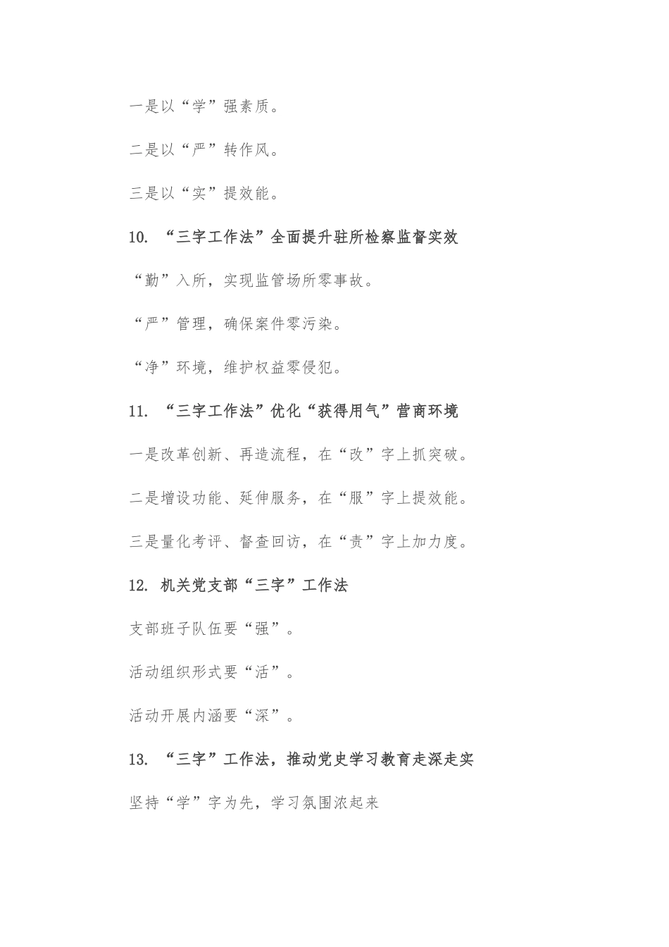 (30例)“‘三字’工作法”写作提纲_第3页