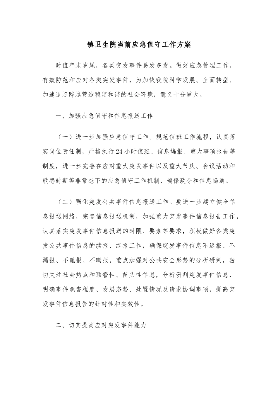 镇卫生院当前应急值守工作方案_第1页