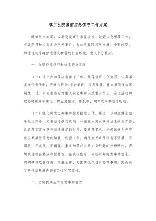 镇卫生院当前应急值守工作方案