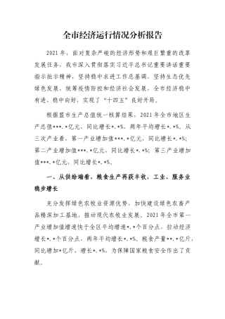 全市经济运行情况分析报告