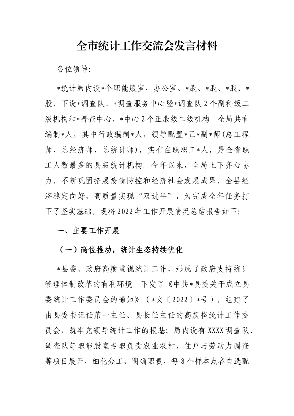 全市统计工作交流会发言材料_第1页
