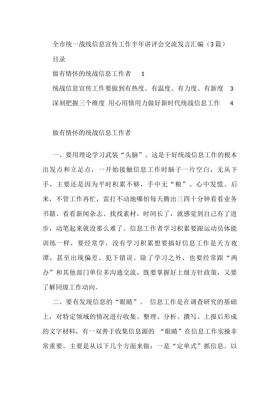 全市统一战线信息宣传工作半年讲评会交流发言汇编（3篇）_第1页