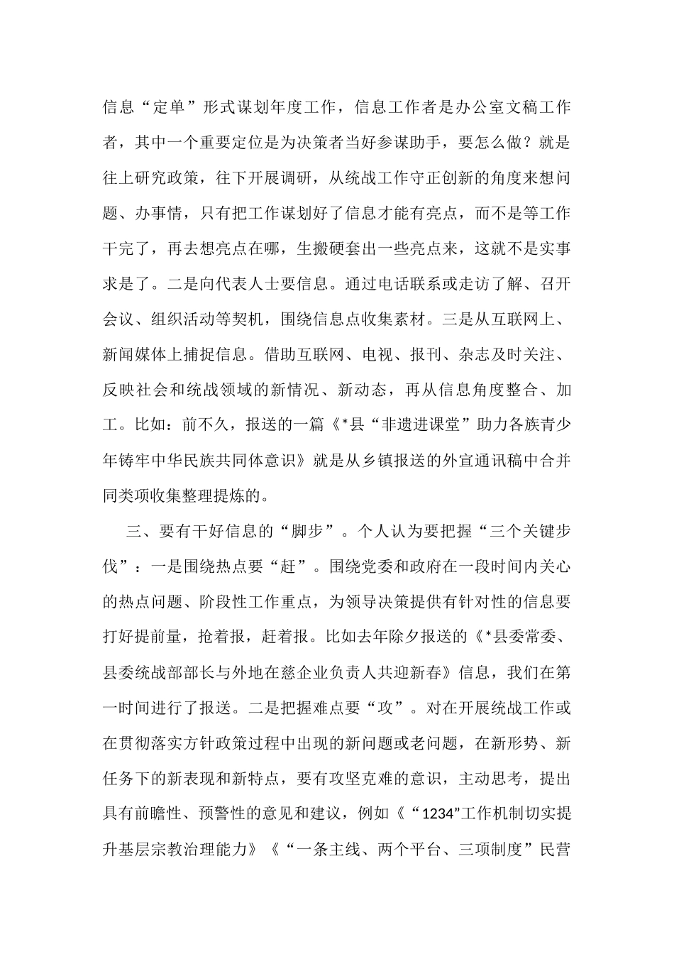 全市统一战线信息宣传工作半年讲评会交流发言汇编（3篇）_第2页