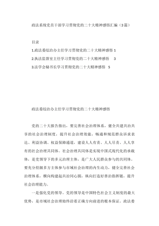 政法系统党员干部学习贯彻党的二十大精神感悟汇编（3篇）