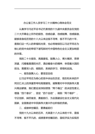 办公室工作人员学习二十大精神心得体会范文