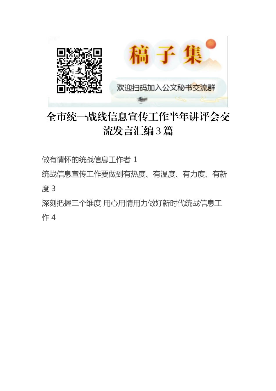 全市统一战线信息宣传工作半年讲评会交流发言汇编3篇_第1页