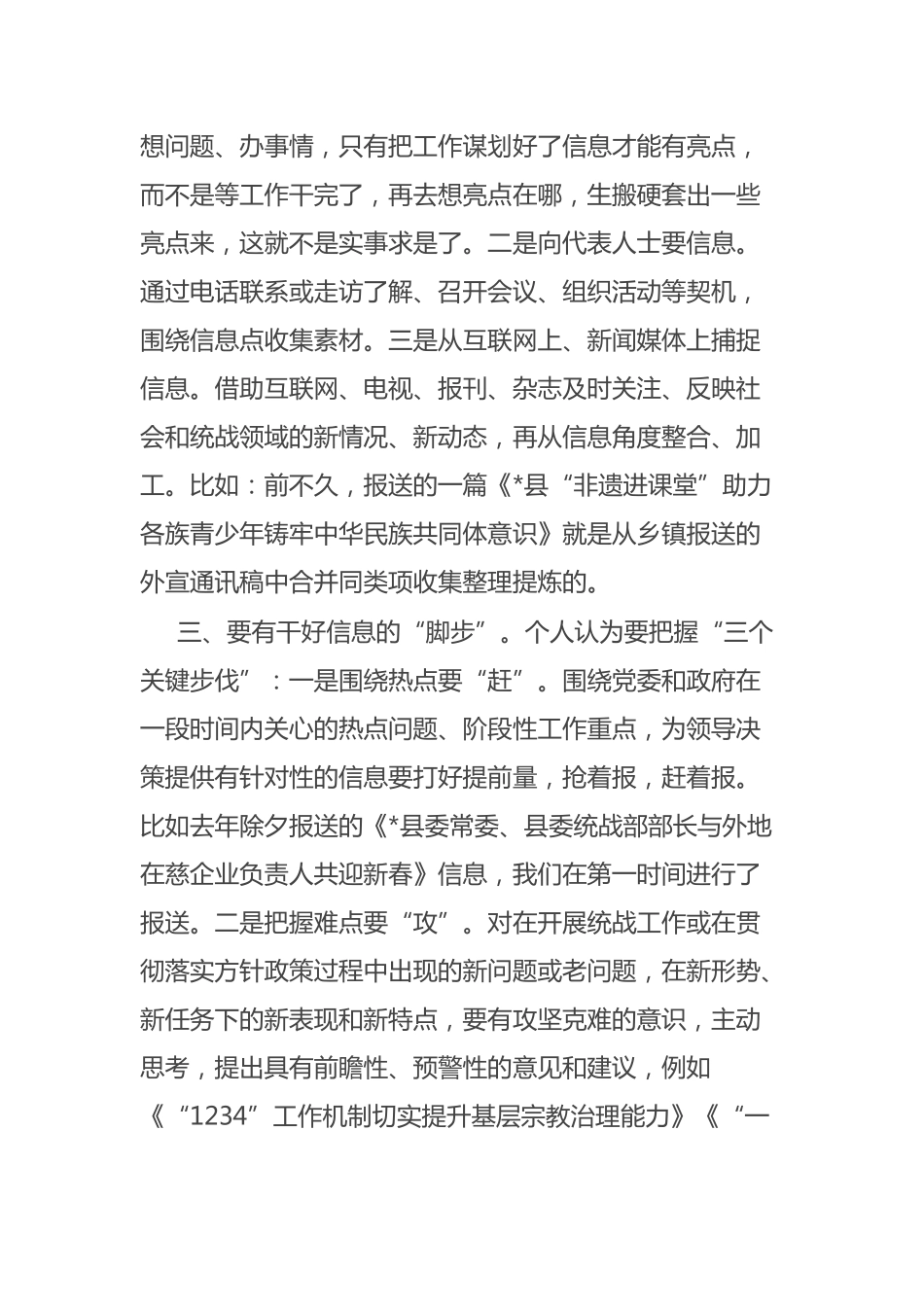 全市统一战线信息宣传工作半年讲评会交流发言汇编3篇_第3页