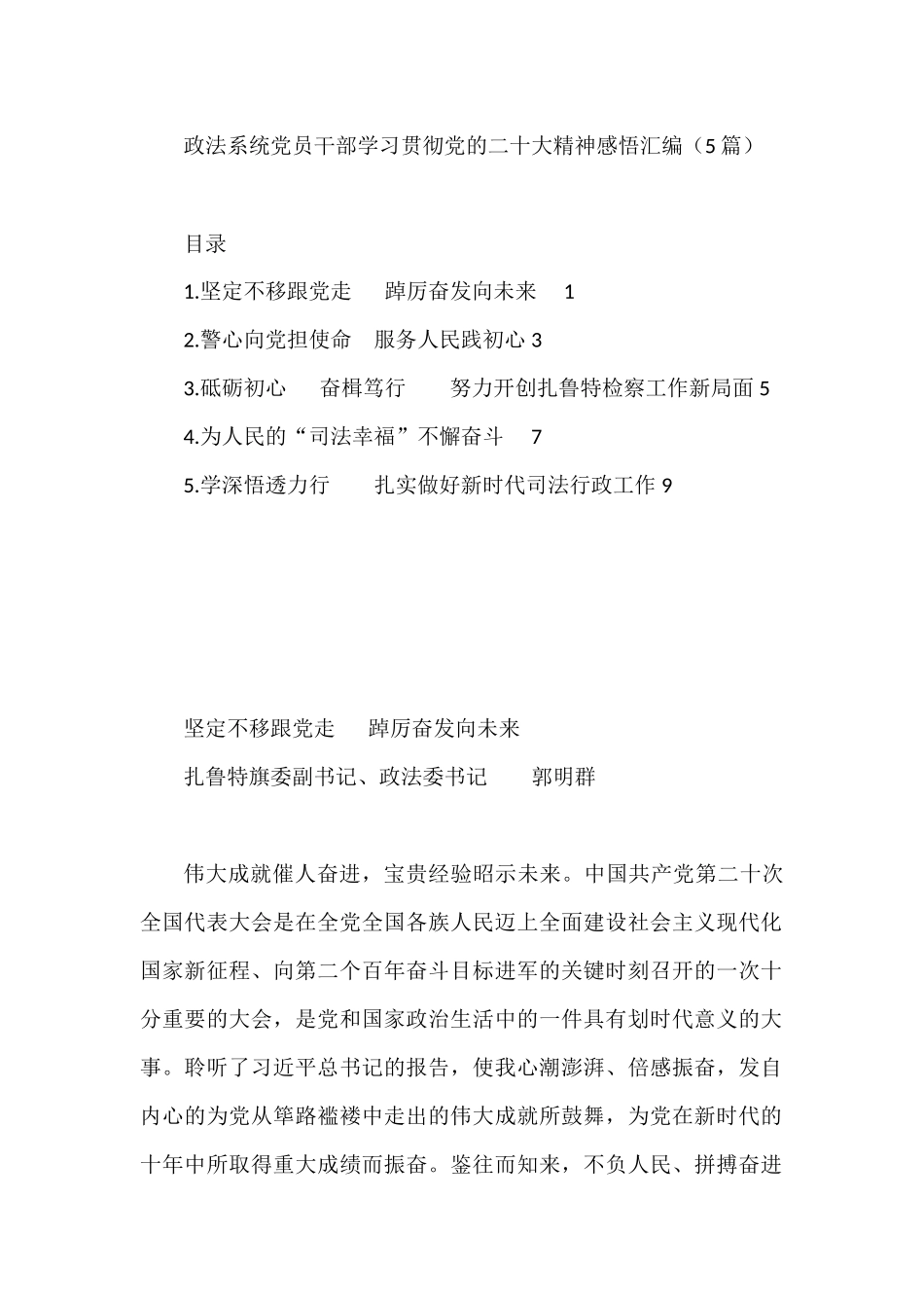 政法系统党员干部学习贯彻党的二十大精神感悟汇编（5篇）_第1页