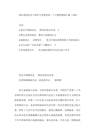 政法系统党员干部学习贯彻党的二十大精神感悟汇编（5篇）