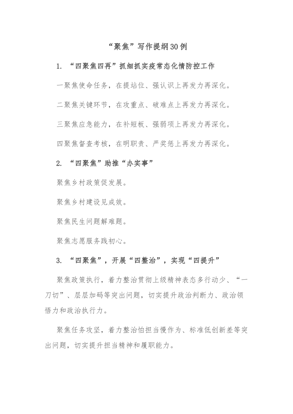 (30例)“聚焦”写作提纲_第1页