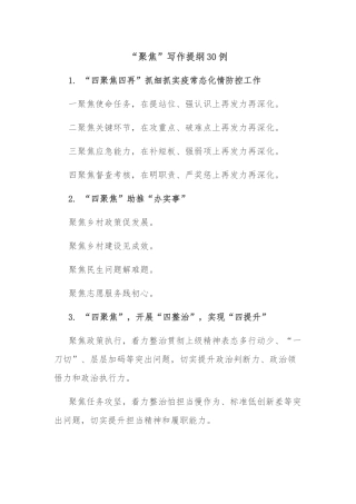 (30例)“聚焦”写作提纲