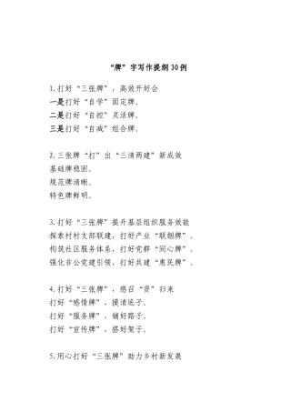 (30例)“牌”字写作提纲