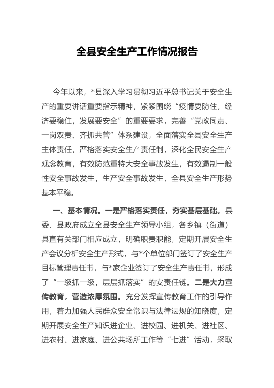 全县安全生产工作情况报告_第1页
