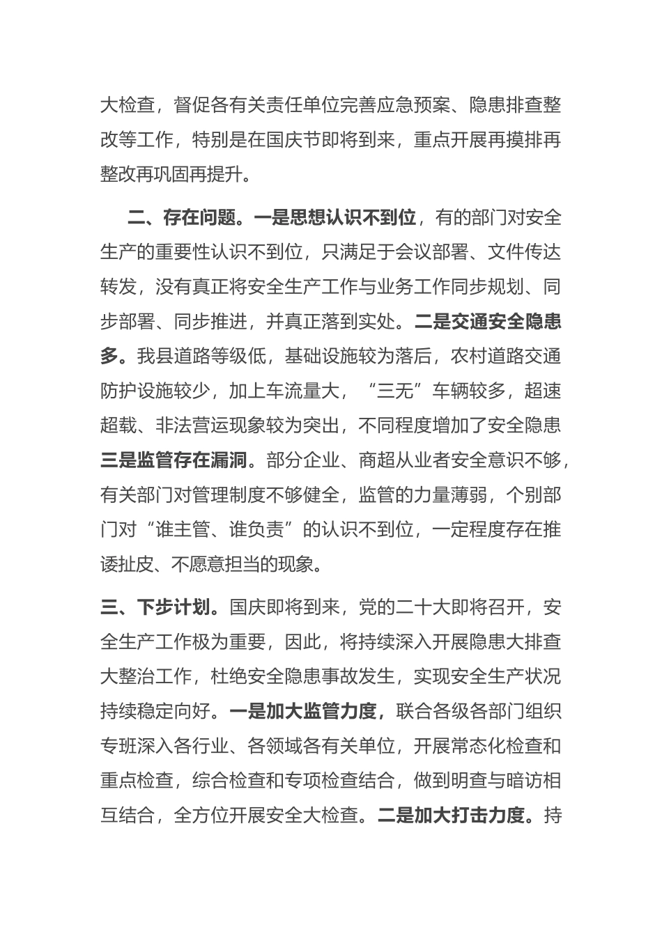 全县安全生产工作情况报告_第3页