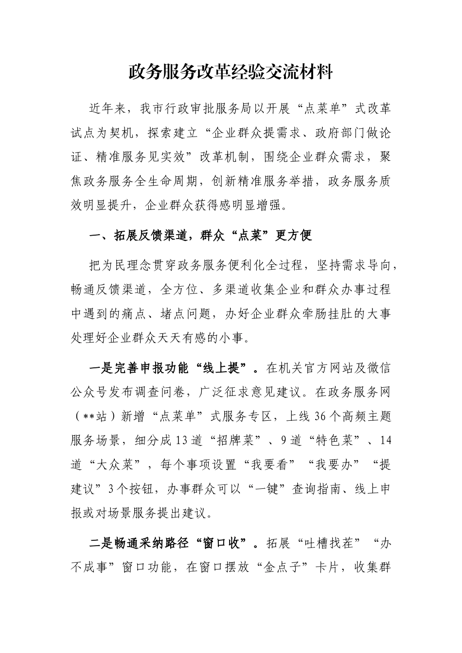 政务服务改革经验交流材料_第1页