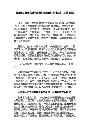 政协委员在全区经济社会发展观摩调研专题会议研讨发言