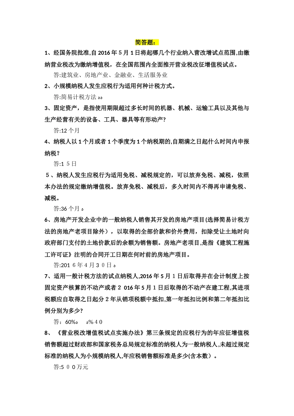 2024年营改增知识竞赛合集_第1页