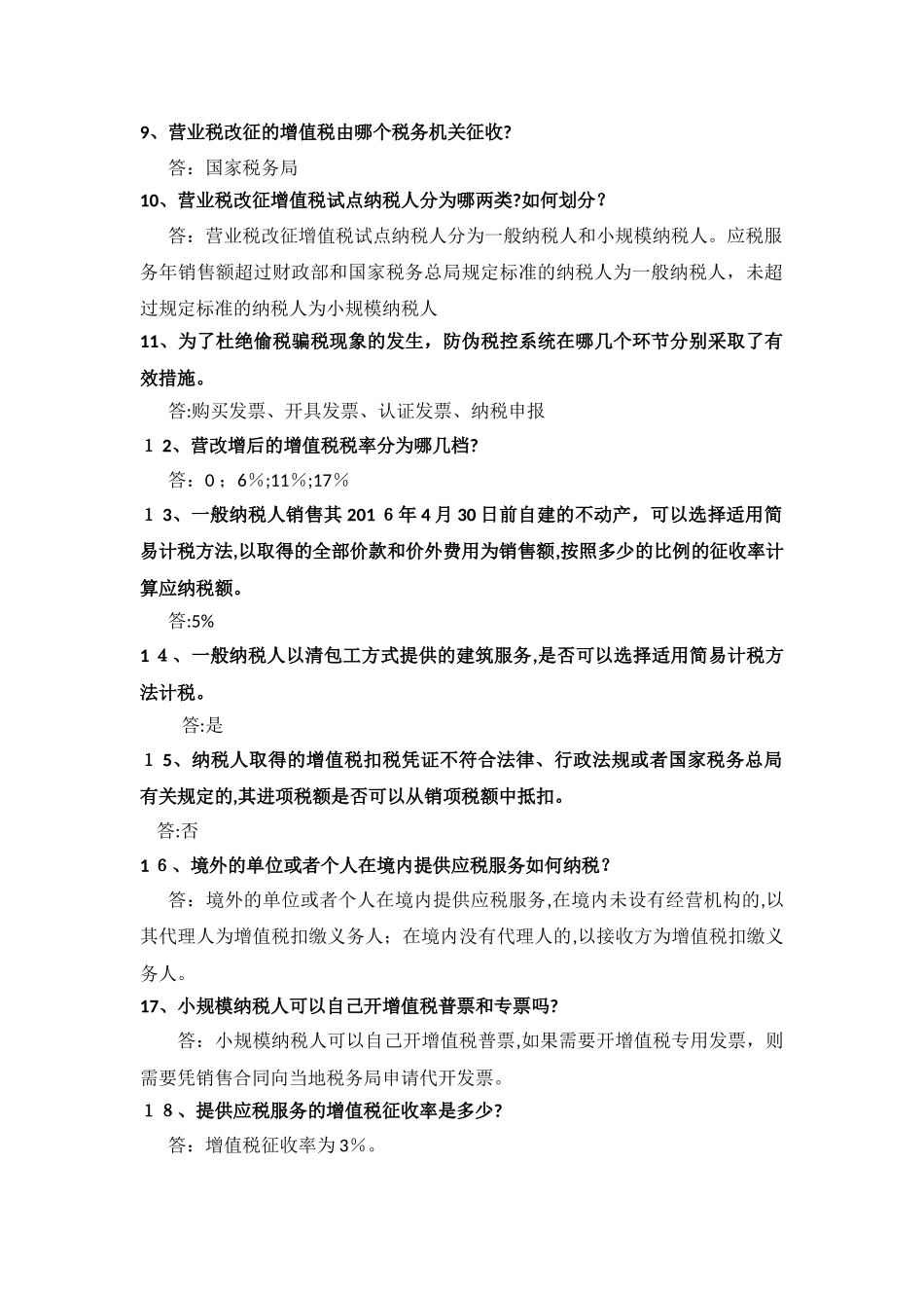 2024年营改增知识竞赛合集_第2页