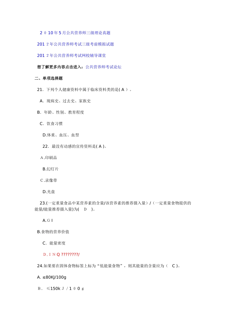 2024年营养师的历年模拟真题精选_第2页
