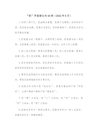 (40例)“把”字型排比句（2022年8月）