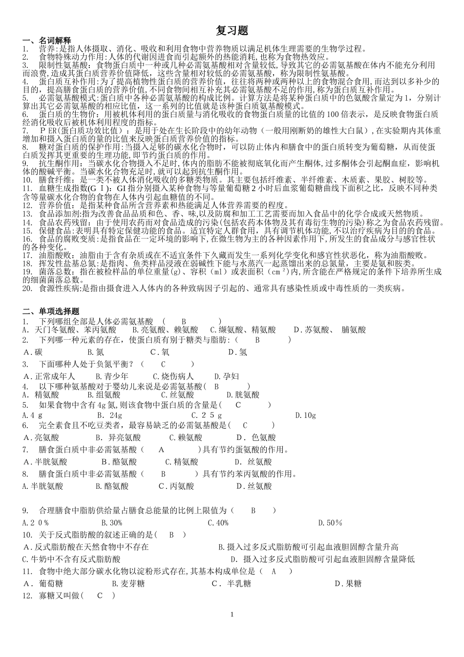 2024年营养师考试真题_第1页