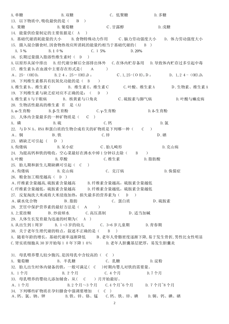 2024年营养师考试真题_第2页