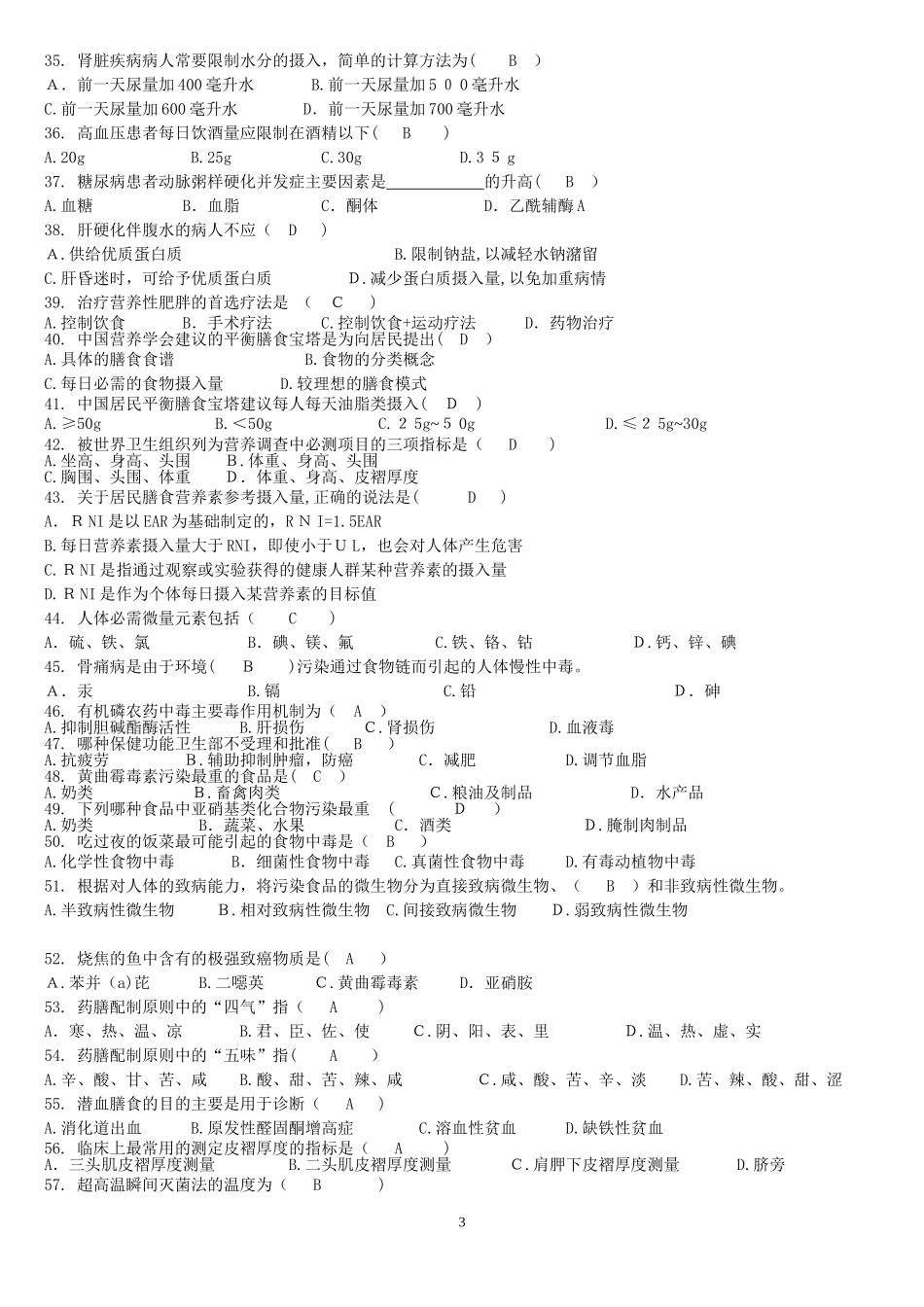 2024年营养师考试真题_第3页