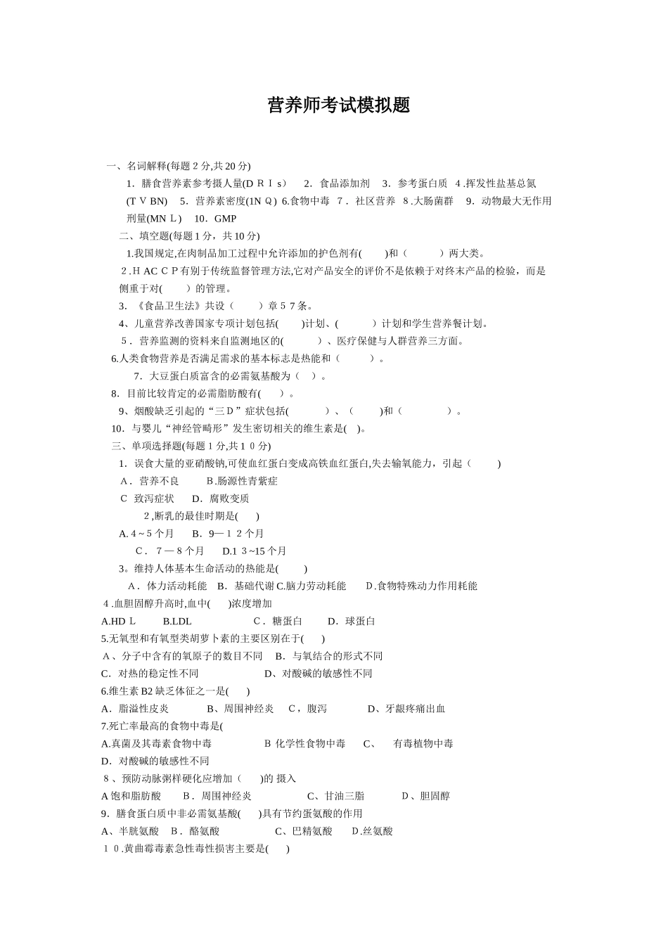 2024年营养师资格考试模拟题_第1页