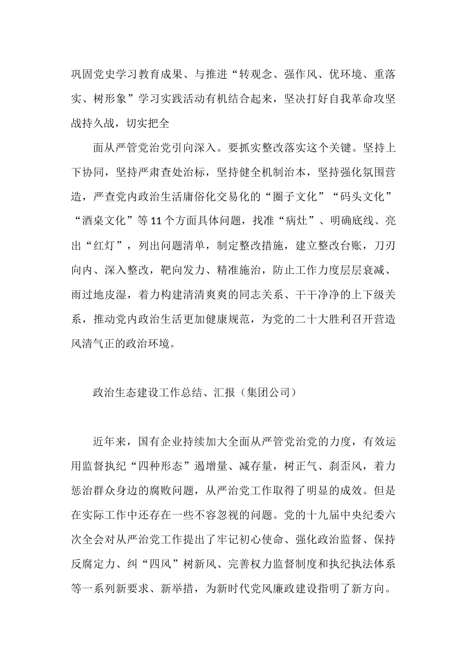 政治生态建设工作总结、汇报材料汇编（6篇）_第3页