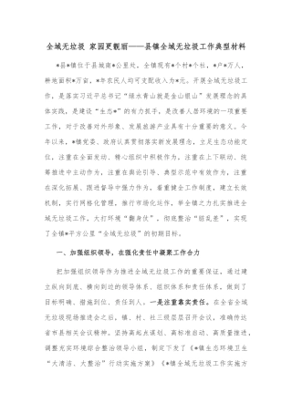 全域无垃圾 家园更靓丽——县镇全域无垃圾工作典型材料
