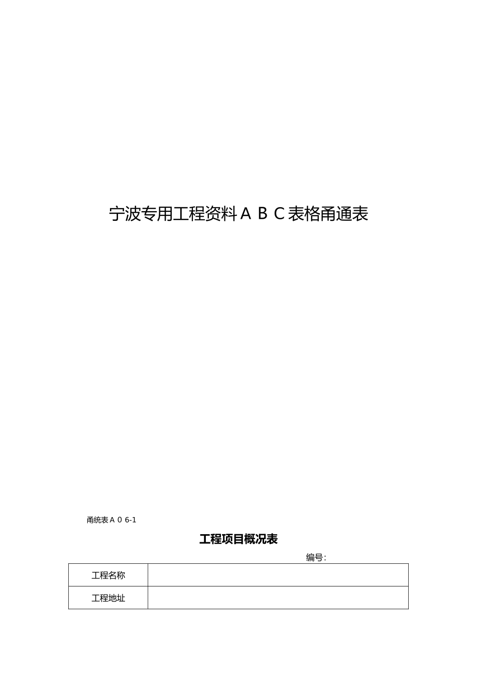 2024年甬统表全套整理版_第1页