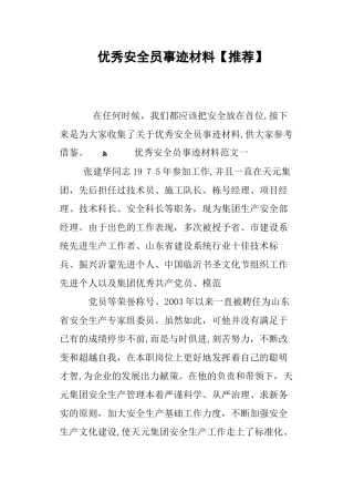 2024年优秀安全员事迹材料