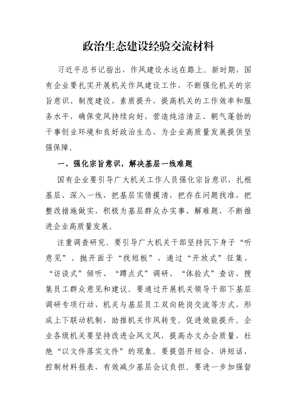 政治生态建设经验交流材料_第1页