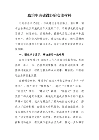 政治生态建设经验交流材料
