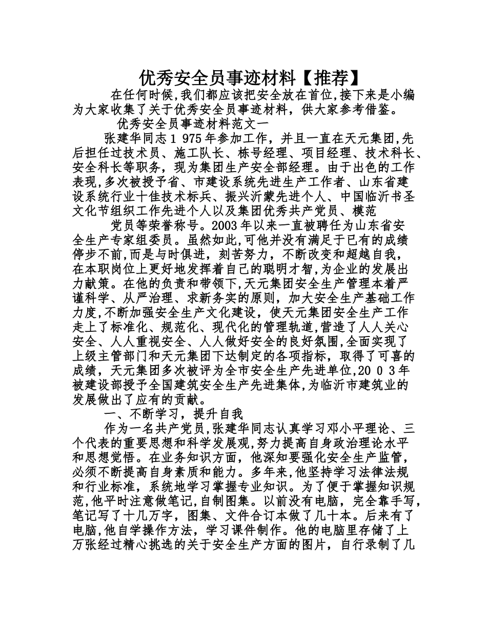2024年优秀安全员事迹材料推荐_第1页
