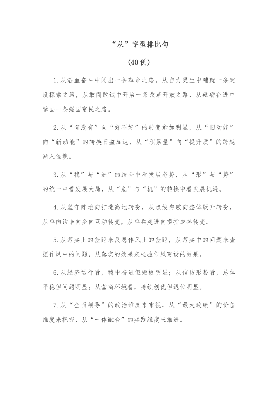 (40例)“从”字型排比句_第1页