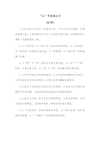 (40例)“从”字型排比句