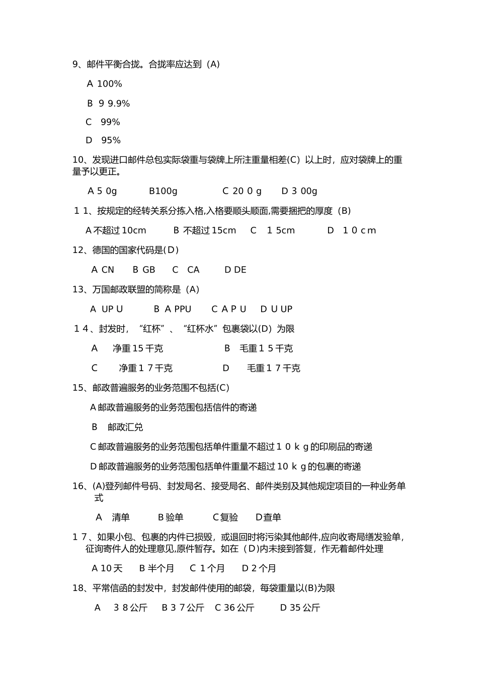 2024年邮件分拣员初级考试_第2页