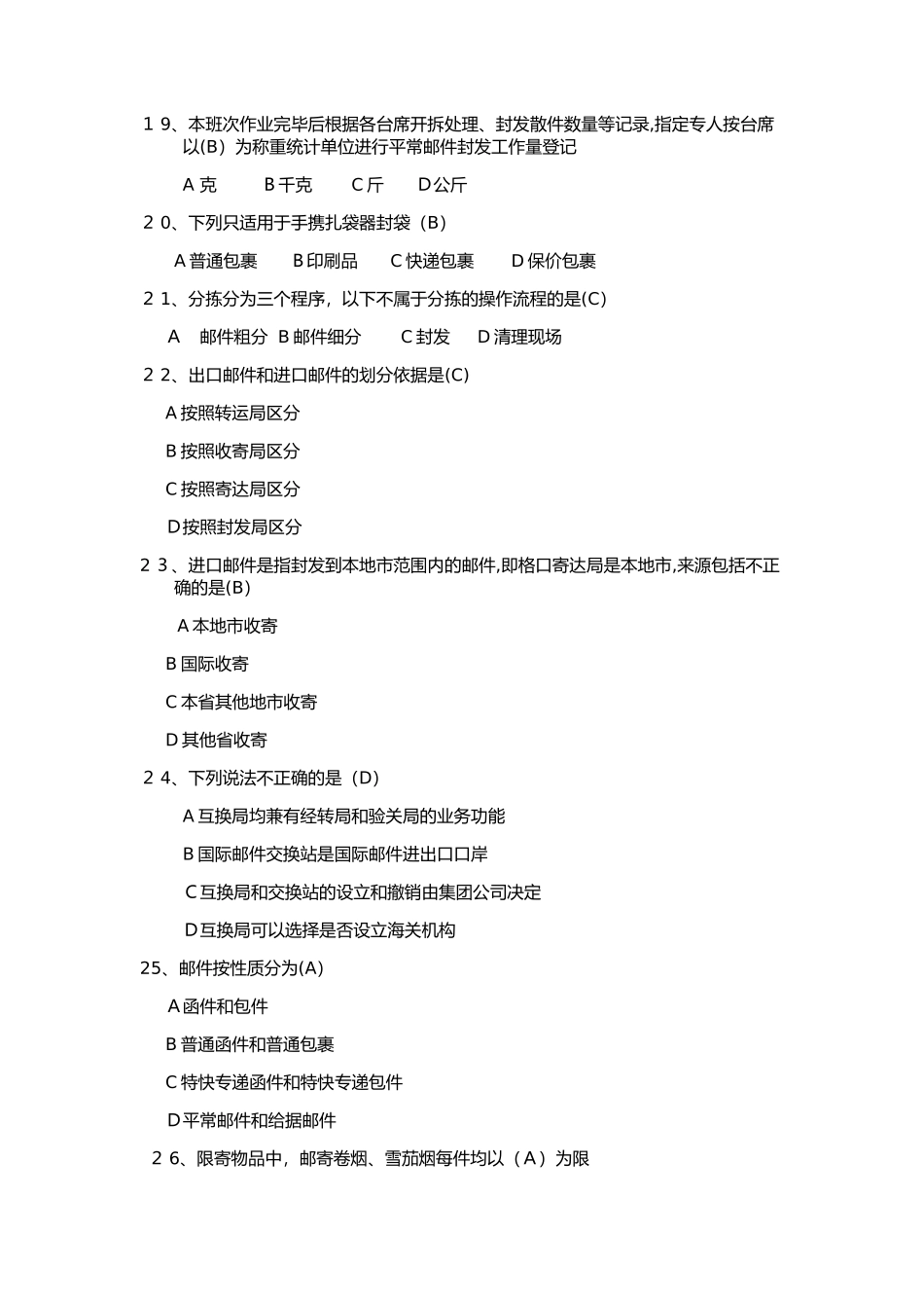 2024年邮件分拣员初级考试_第3页