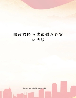 2024年邮政招聘考试试题及答案总括版