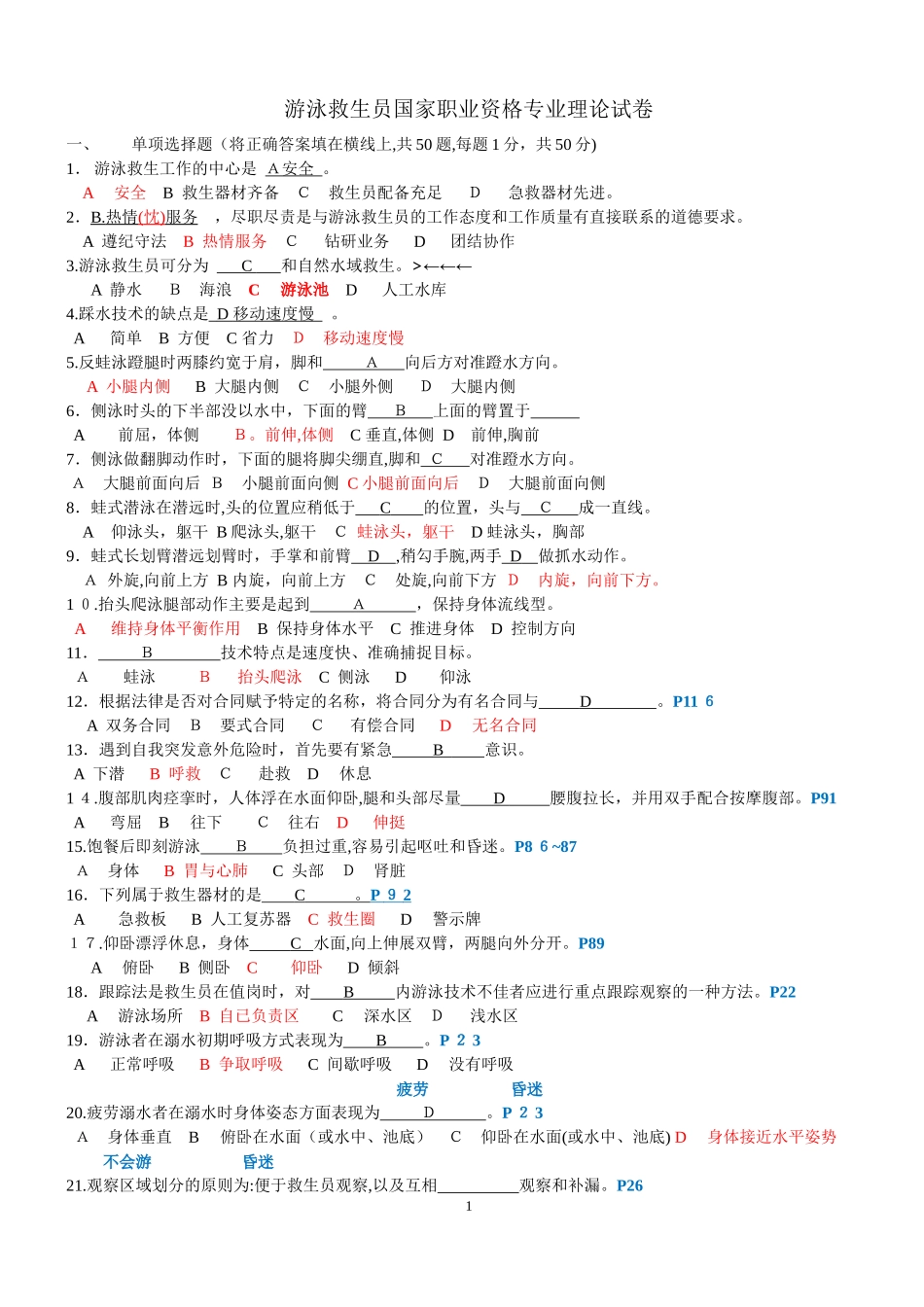 2024年游泳救生员国家职业资格专业理论试卷_第1页