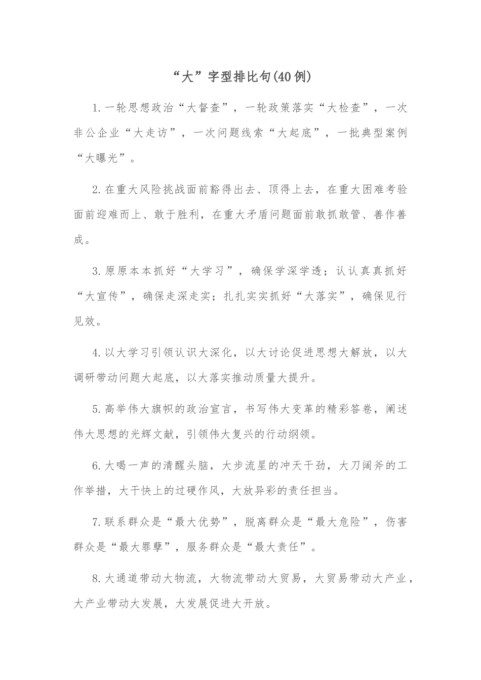(40例)“大”字型排比句_第1页