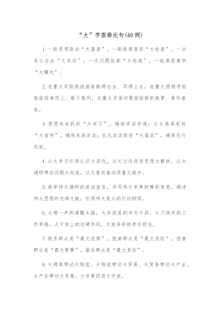 (40例)“大”字型排比句