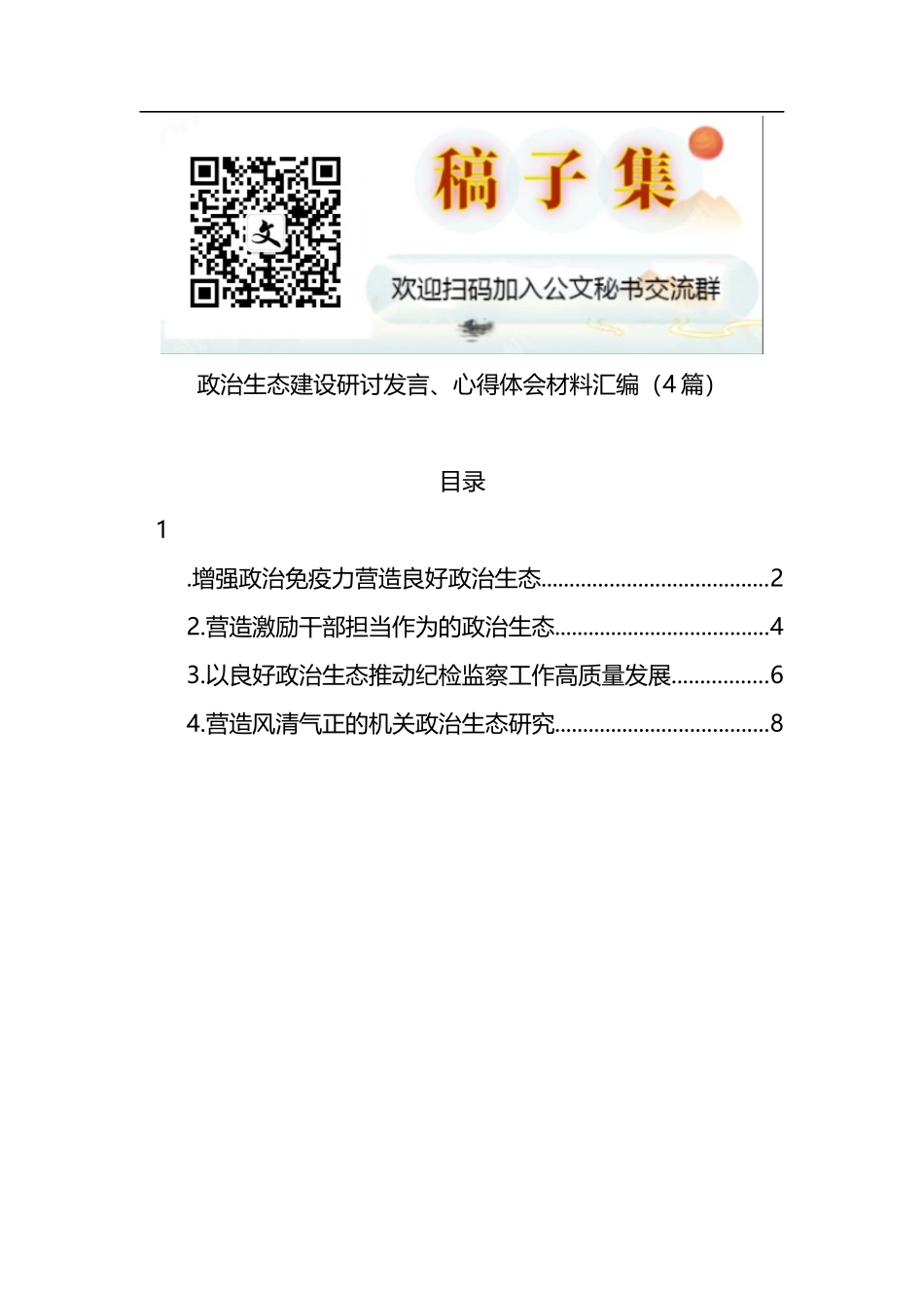 政治生态建设研讨发言、心得体会材料汇编4篇_第1页