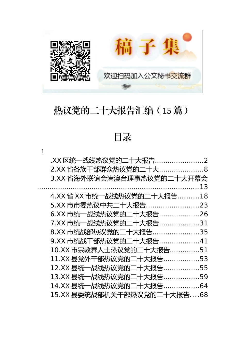 热议党的二十大报告汇编（15篇）_第1页