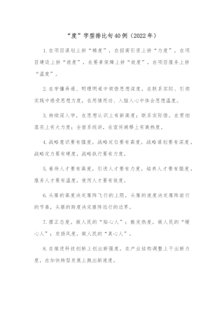 (40例)“度”字型排比句（2022年）