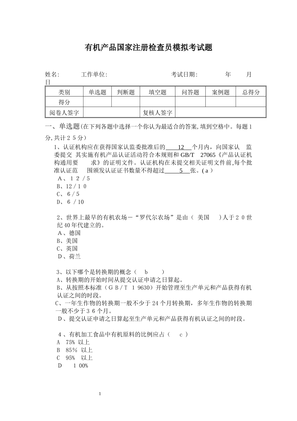 2024年有机认证考试模拟真题含答案注释_第1页