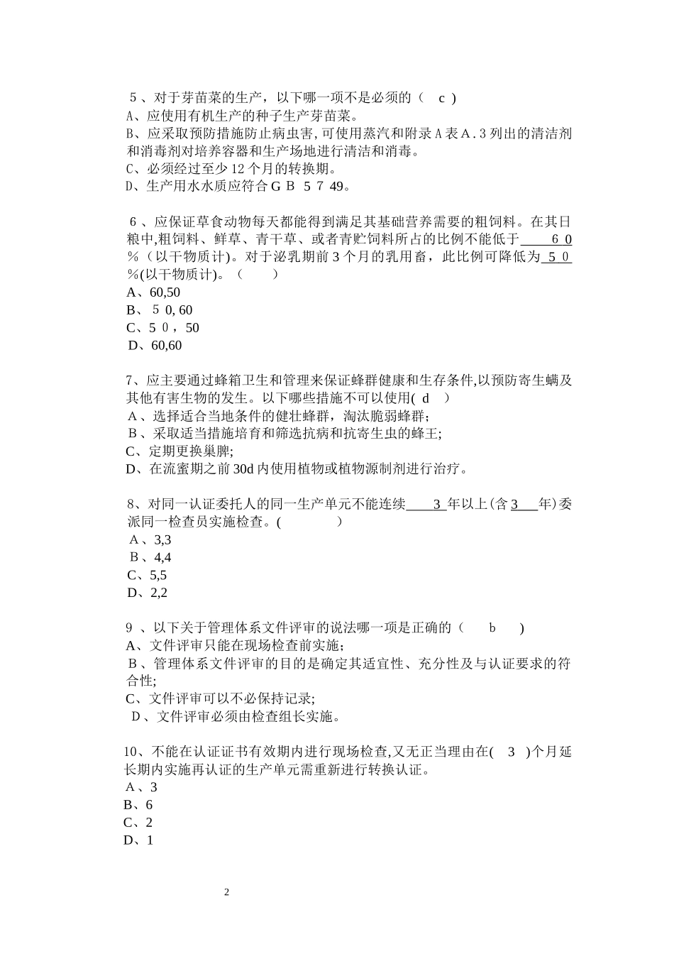 2024年有机认证考试模拟真题含答案注释_第2页