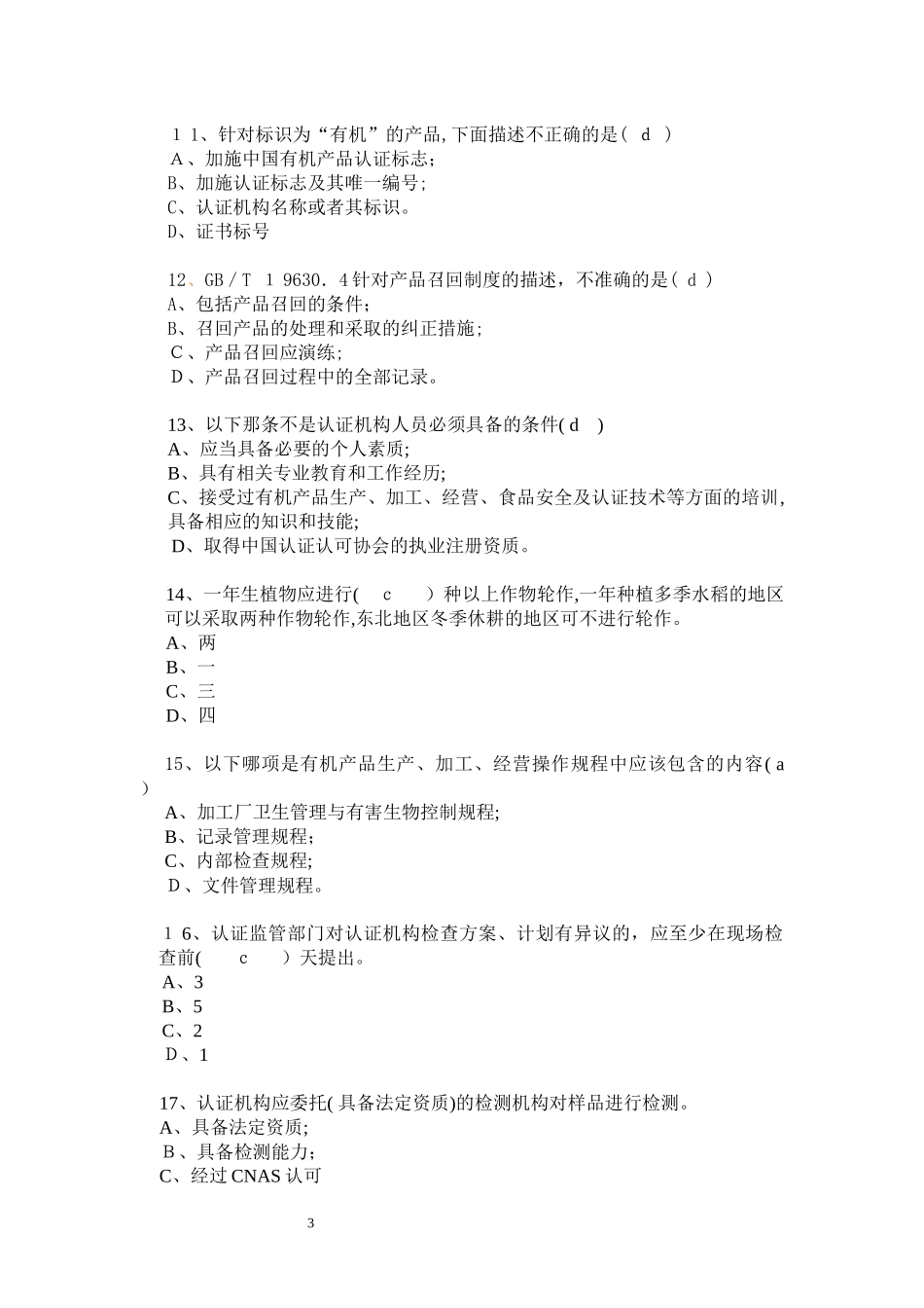 2024年有机认证考试模拟真题含答案注释_第3页